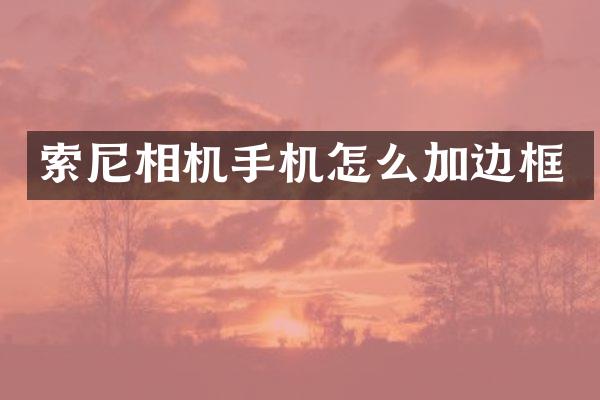 相机手机怎么加边框
