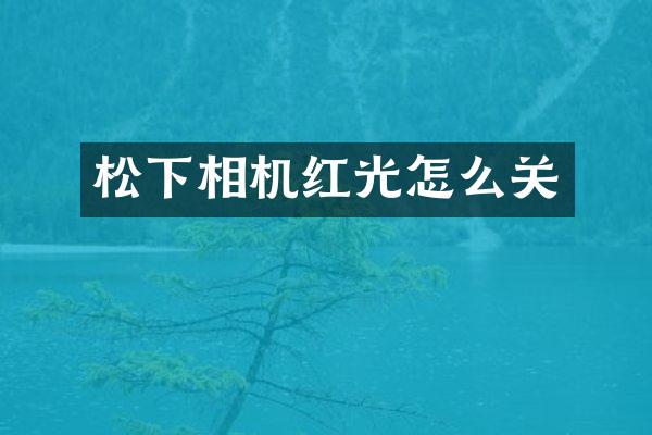 相机红光怎么关