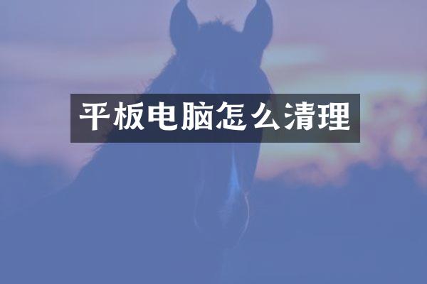 平板电脑怎么清理