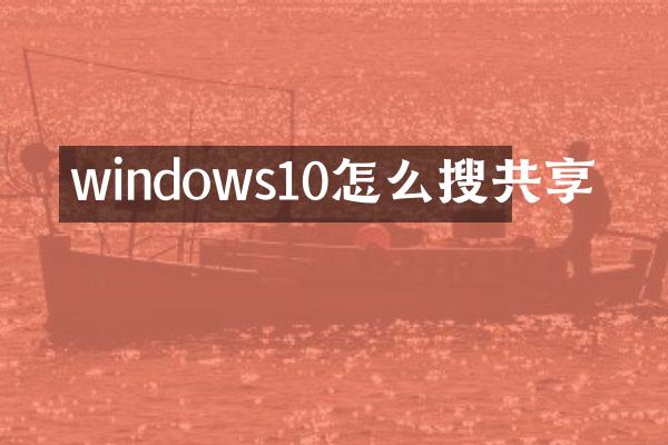 windows10怎么搜共享