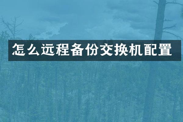 怎么远程备份交换机配置