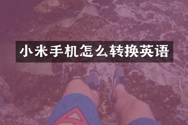 小米手机怎么转换英语
