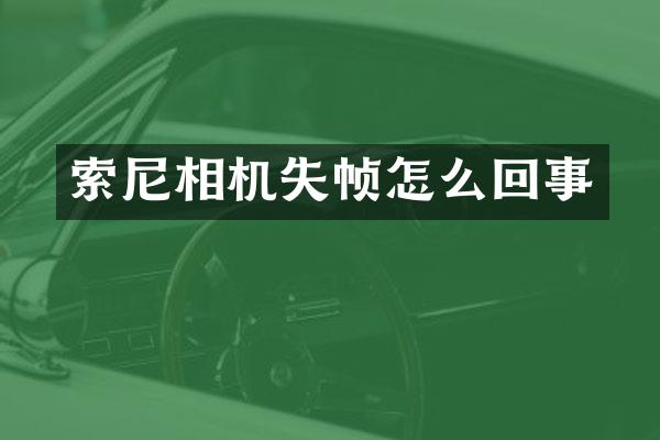 相机失帧怎么回事