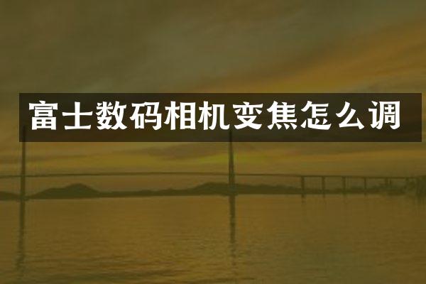 富士数码相机变焦怎么调