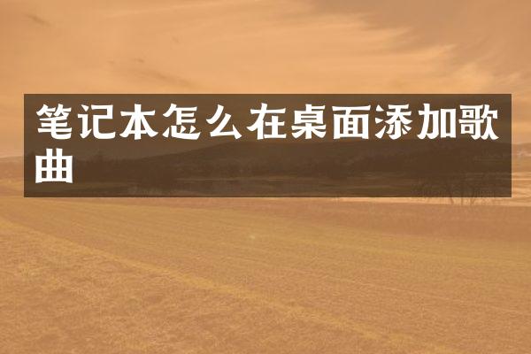 笔记本怎么在桌面添加歌曲