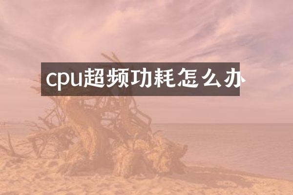 cpu超频功耗怎么办