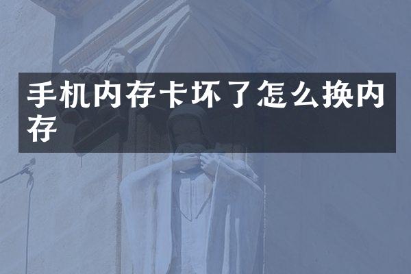 手机内存卡坏了怎么换内存