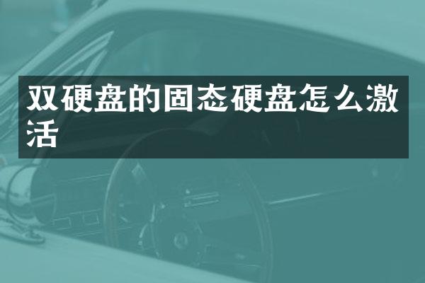 双硬盘的固态硬盘怎么激活
