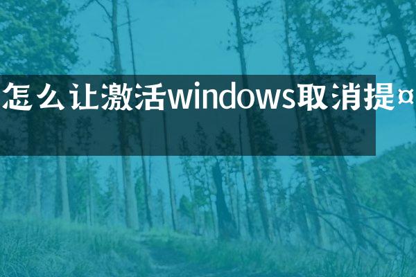 怎么让激活windows取消提示