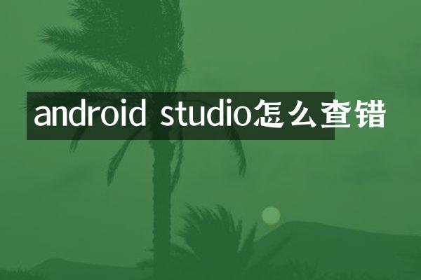 android studio怎么查错
