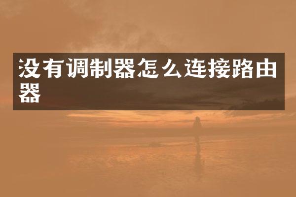 没有调制器怎么连接路由器