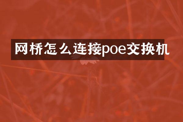 网桥怎么连接poe交换机