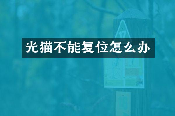 光猫不能复位怎么办
