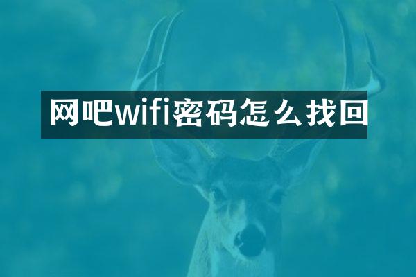 网吧wifi密码怎么找回