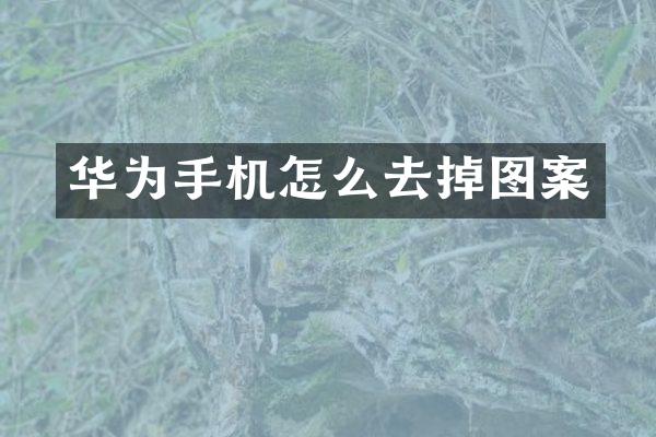 华为手机怎么去掉图案