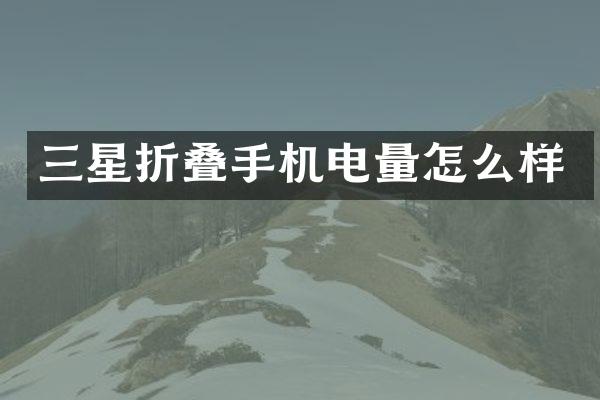 三星折叠手机电量怎么样