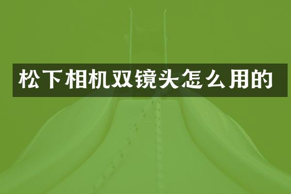 相机双镜头怎么用的