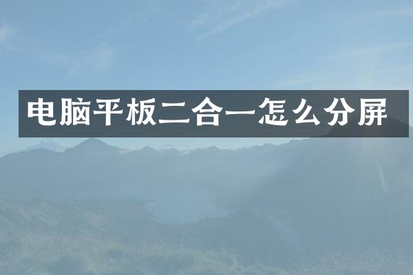 电脑平板二合一怎么分屏
