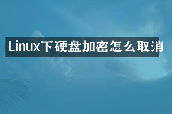 Linux下硬盘加密怎么取消