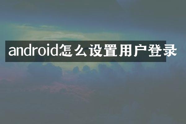 android怎么设置用户登录