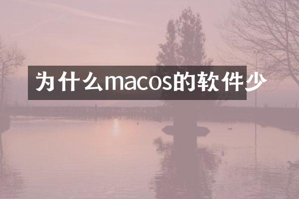 为什么macos的软件少