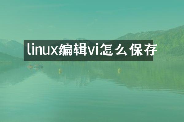 linux编辑vi怎么保存