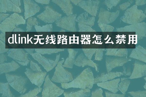 dlink无线路由器怎么禁用