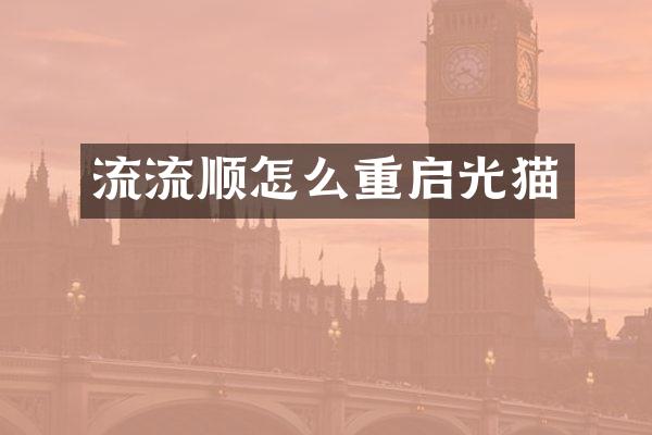 流流顺怎么重启光猫