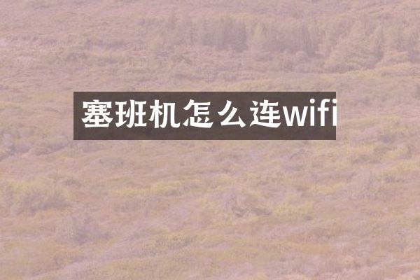 塞班机怎么连wifi