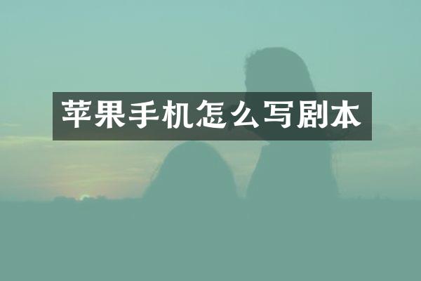 苹果手机怎么写剧本