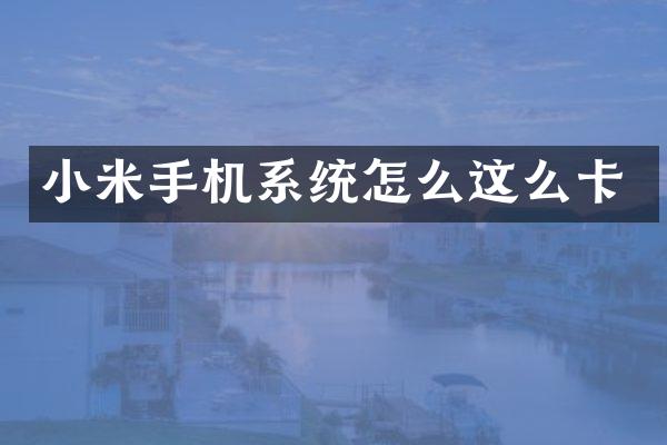 小米手机系统怎么这么卡