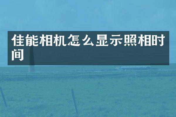 佳能相机怎么显示照相时间