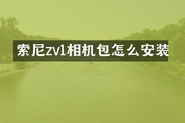 zv1相机包怎么安装
