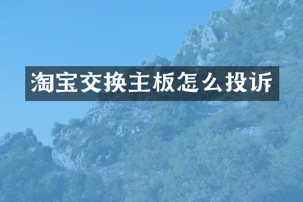 淘宝交换主板怎么投诉