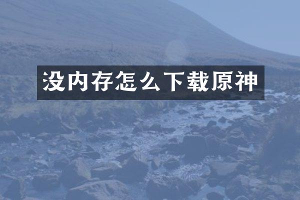 没内存怎么下载原神