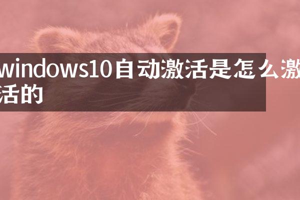 windows10自动激活是怎么激活的