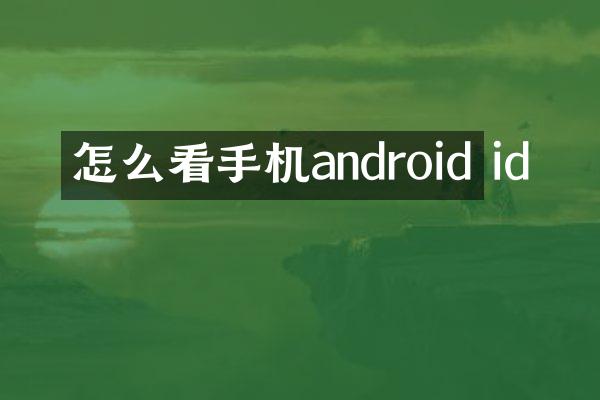 怎么看手机android id