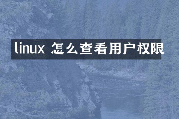 linux 怎么查看用户权限