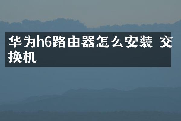 华为h6路由器怎么安装 交换机