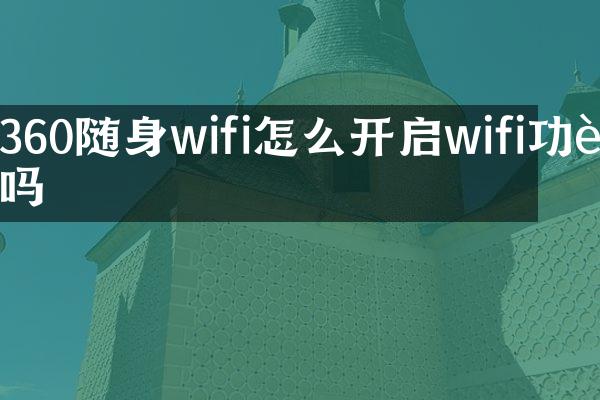 360随身wifi怎么开启wifi功能吗