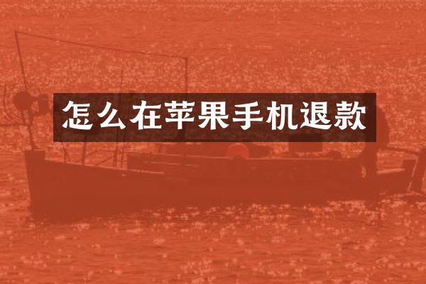 怎么在苹果手机退款