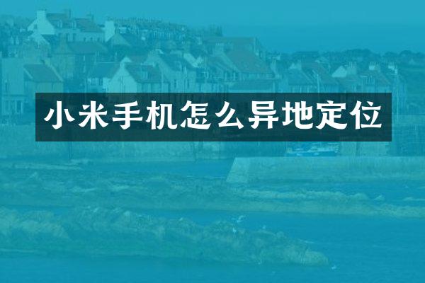 小米手机怎么异地定位