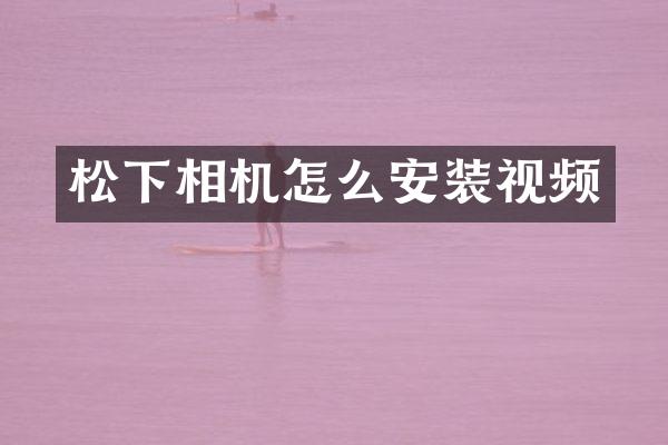 相机怎么安装视频