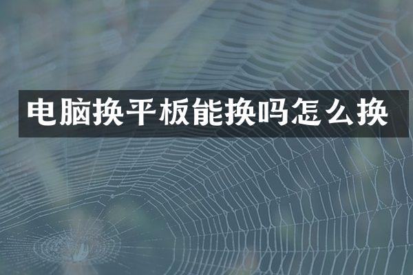 电脑换平板能换吗怎么换