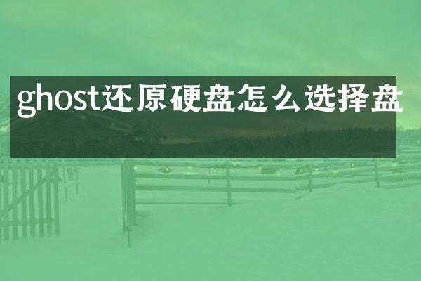 ghost还原硬盘怎么选择盘符
