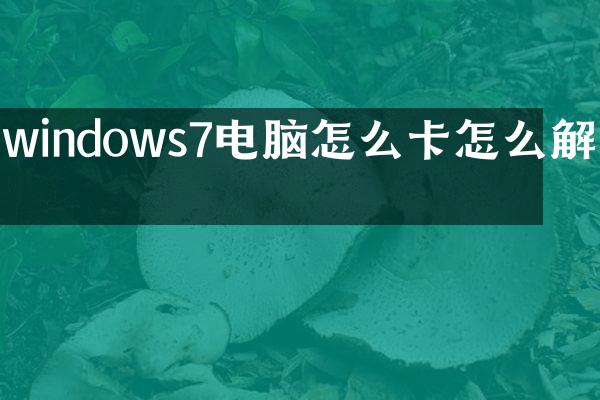windows7电脑怎么卡怎么解决
