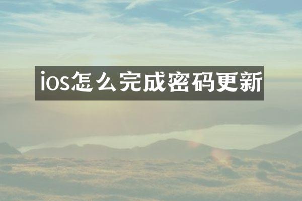ios怎么完成密码更新