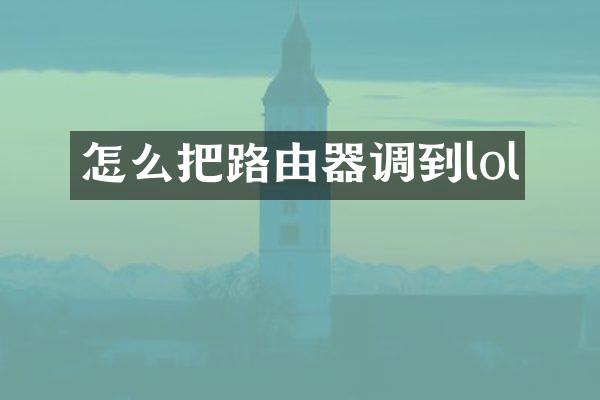 怎么把路由器调到lol