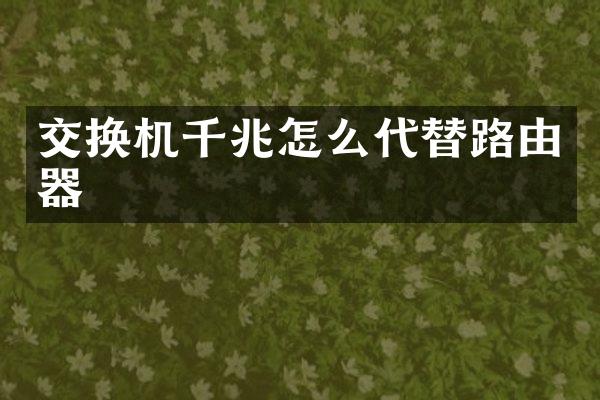 交换机千兆怎么代替路由器