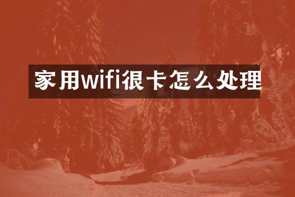 家用wifi很卡怎么处理